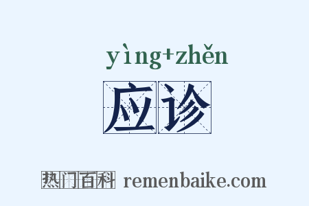 应诊是什么意思的图片